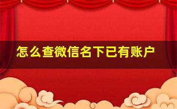 怎么查微信名下已有账户