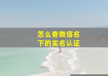 怎么查微信名下的实名认证