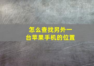 怎么查找另外一台苹果手机的位置