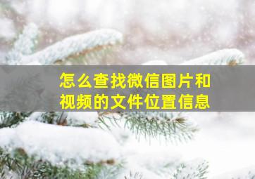 怎么查找微信图片和视频的文件位置信息