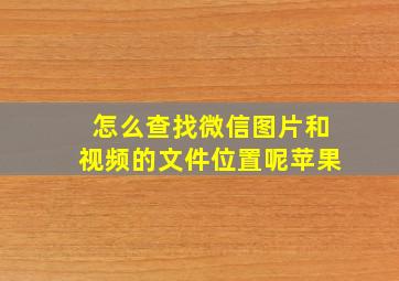 怎么查找微信图片和视频的文件位置呢苹果