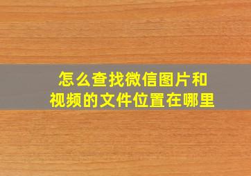 怎么查找微信图片和视频的文件位置在哪里