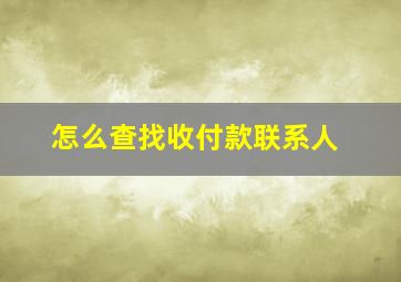 怎么查找收付款联系人