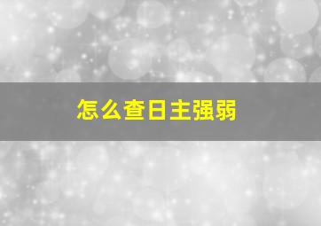 怎么查日主强弱