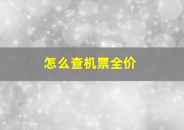 怎么查机票全价