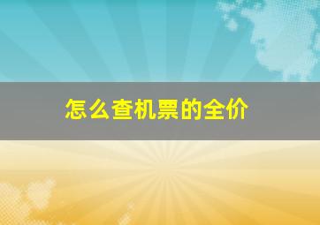 怎么查机票的全价