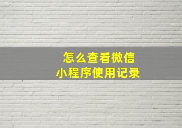 怎么查看微信小程序使用记录