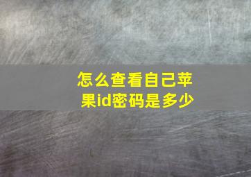 怎么查看自己苹果id密码是多少