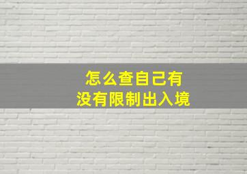 怎么查自己有没有限制出入境