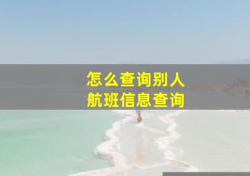 怎么查询别人航班信息查询