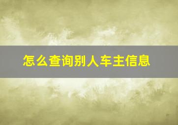 怎么查询别人车主信息