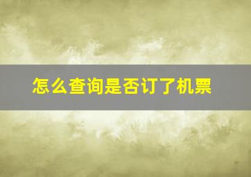 怎么查询是否订了机票