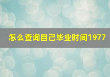 怎么查询自己毕业时间1977