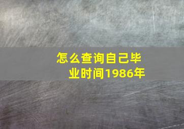 怎么查询自己毕业时间1986年