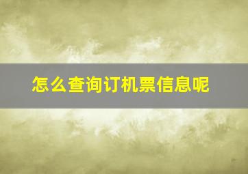 怎么查询订机票信息呢