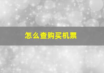 怎么查购买机票