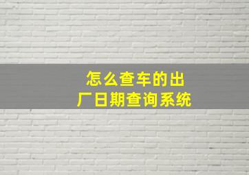 怎么查车的出厂日期查询系统