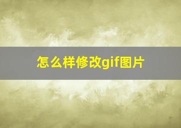 怎么样修改gif图片