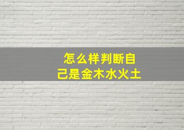 怎么样判断自己是金木水火土