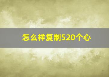 怎么样复制520个心