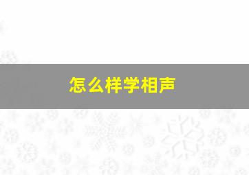 怎么样学相声