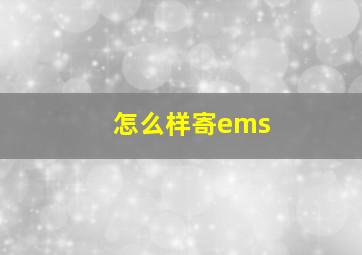 怎么样寄ems