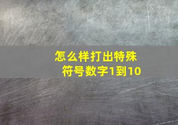 怎么样打出特殊符号数字1到10