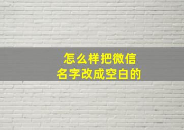 怎么样把微信名字改成空白的