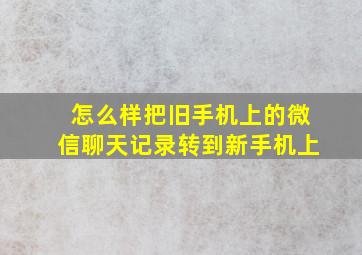 怎么样把旧手机上的微信聊天记录转到新手机上