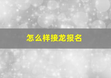 怎么样接龙报名