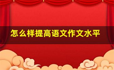 怎么样提高语文作文水平