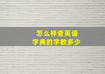 怎么样查英语字典的字数多少