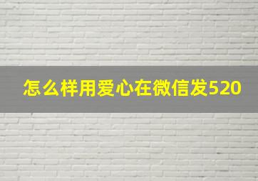 怎么样用爱心在微信发520