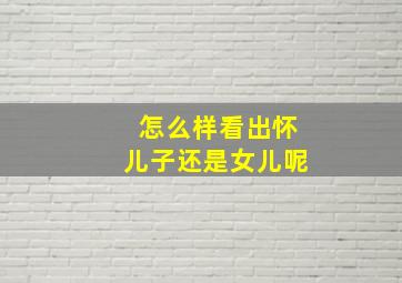 怎么样看出怀儿子还是女儿呢