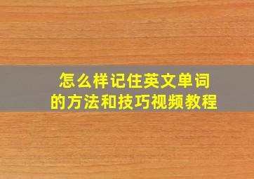 怎么样记住英文单词的方法和技巧视频教程