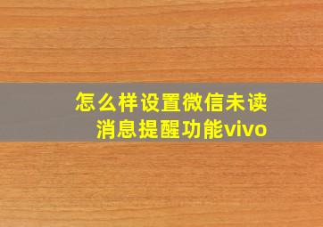 怎么样设置微信未读消息提醒功能vivo