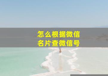 怎么根据微信名片查微信号