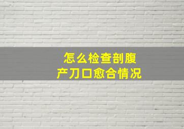 怎么检查剖腹产刀口愈合情况