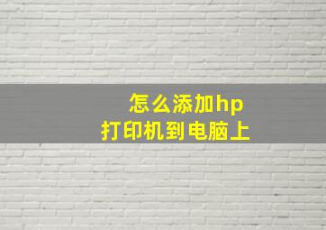 怎么添加hp打印机到电脑上