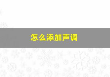 怎么添加声调