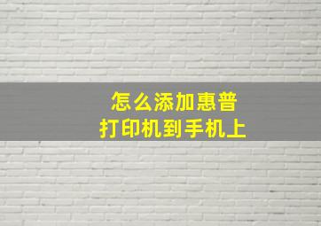 怎么添加惠普打印机到手机上