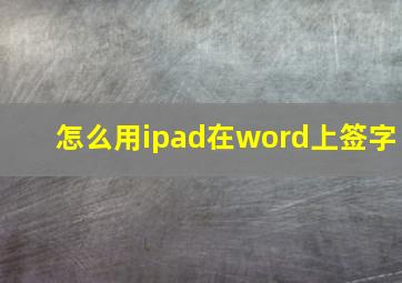 怎么用ipad在word上签字