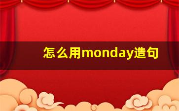 怎么用monday造句