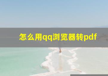 怎么用qq浏览器转pdf