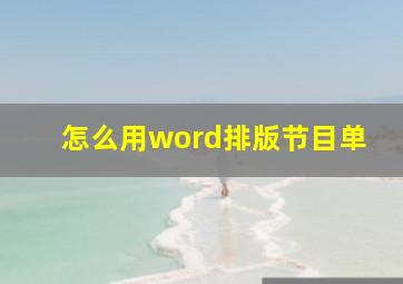 怎么用word排版节目单