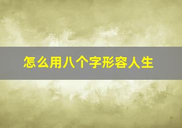 怎么用八个字形容人生