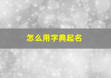 怎么用字典起名