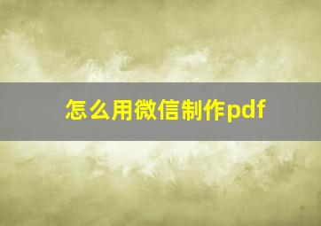 怎么用微信制作pdf