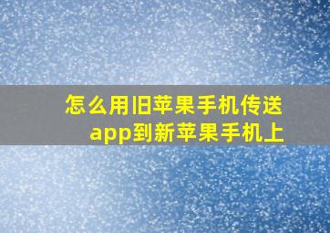 怎么用旧苹果手机传送app到新苹果手机上