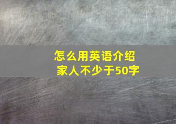 怎么用英语介绍家人不少于50字